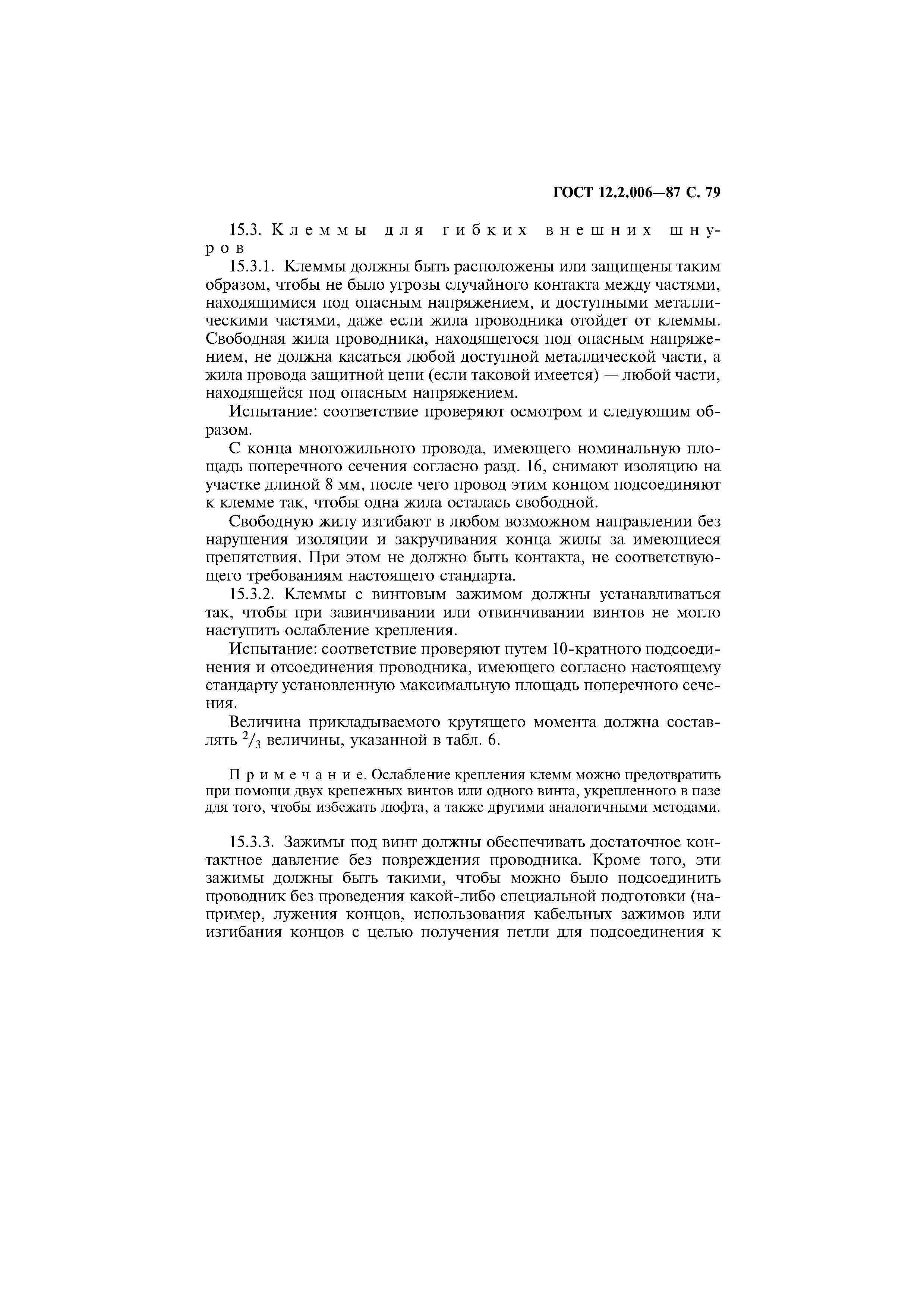 Страница 80 ГОСТ 12.2.006-87