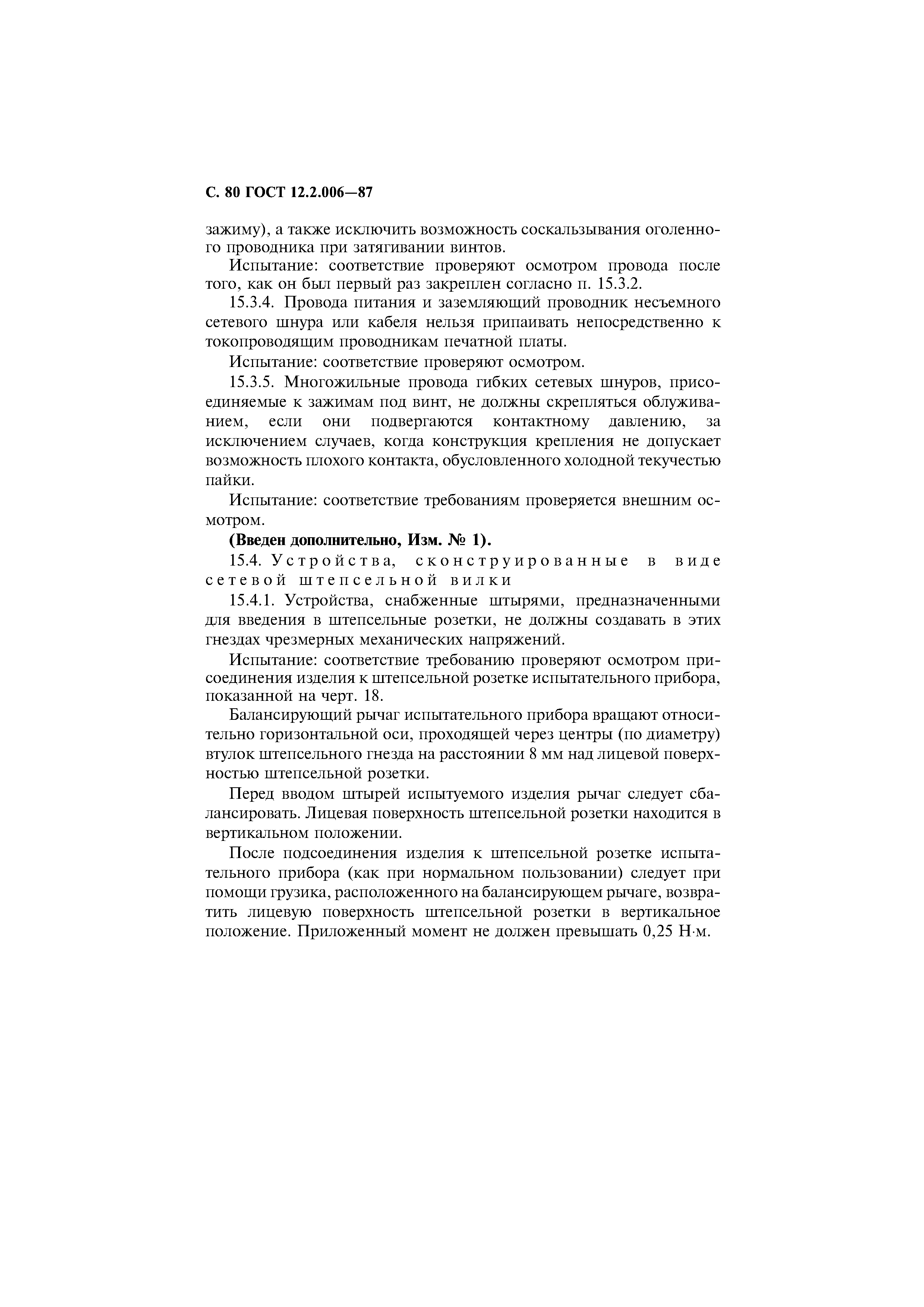 Страница 81 ГОСТ 12.2.006-87