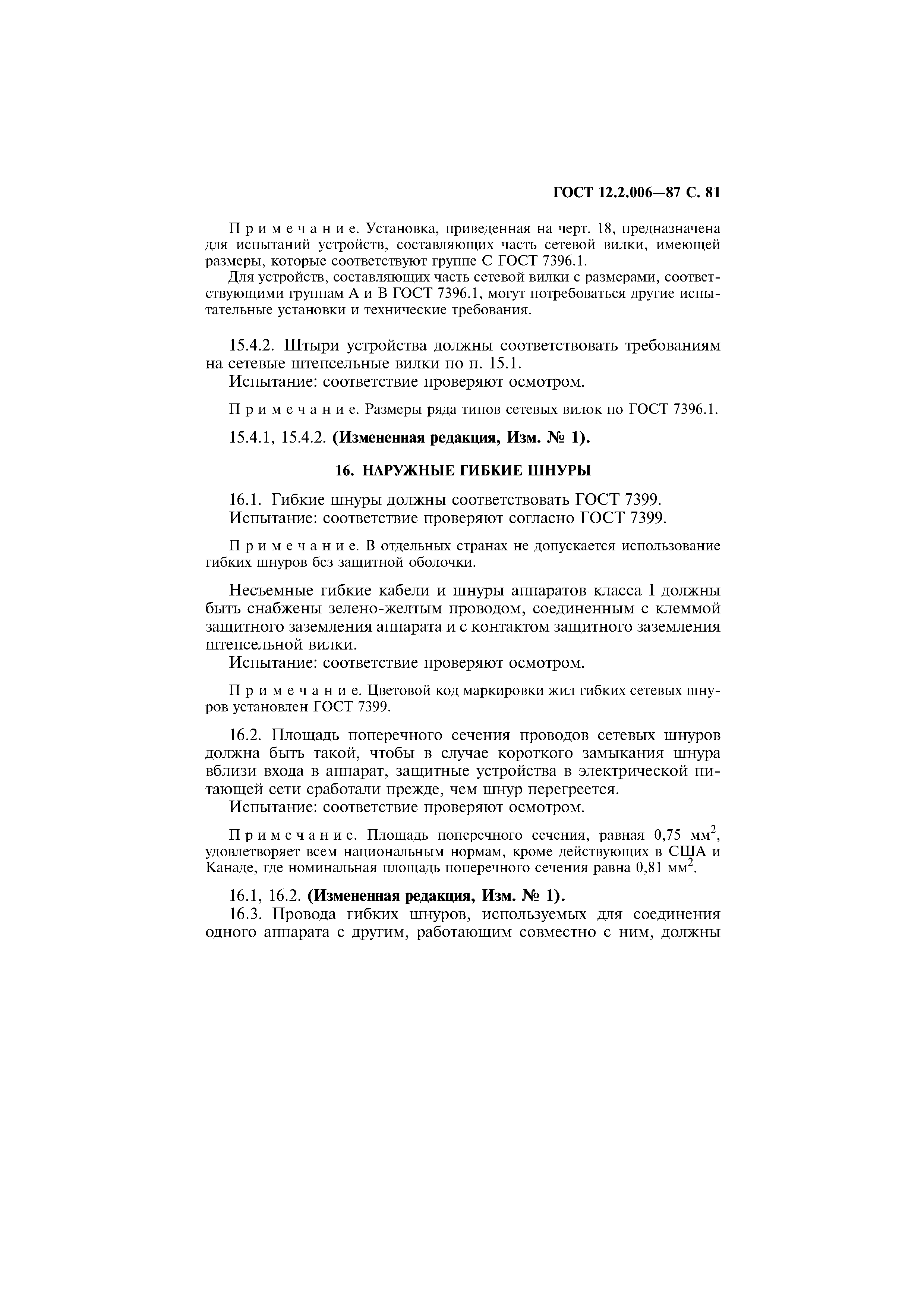 Страница 82 ГОСТ 12.2.006-87