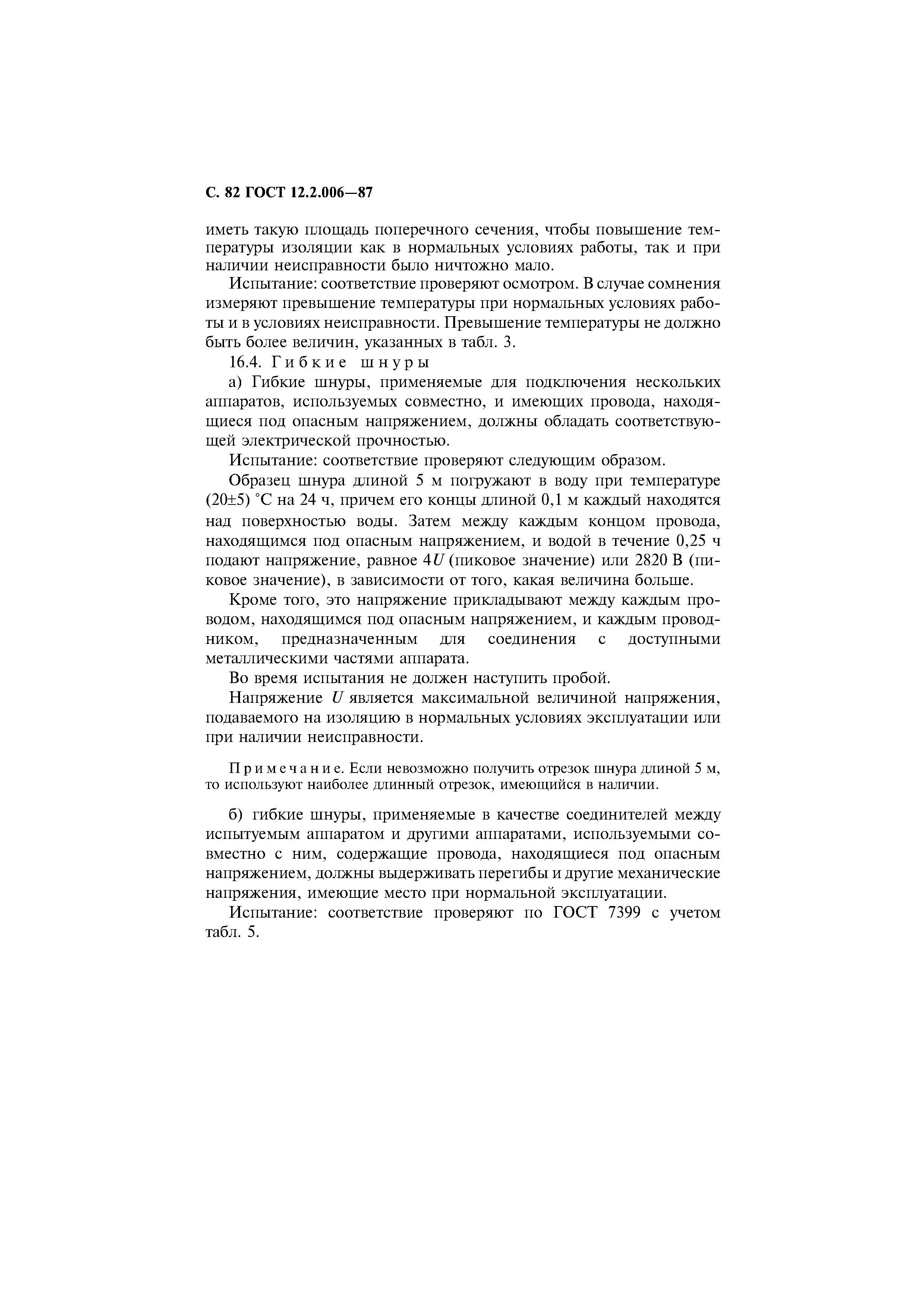 Страница 83 ГОСТ 12.2.006-87