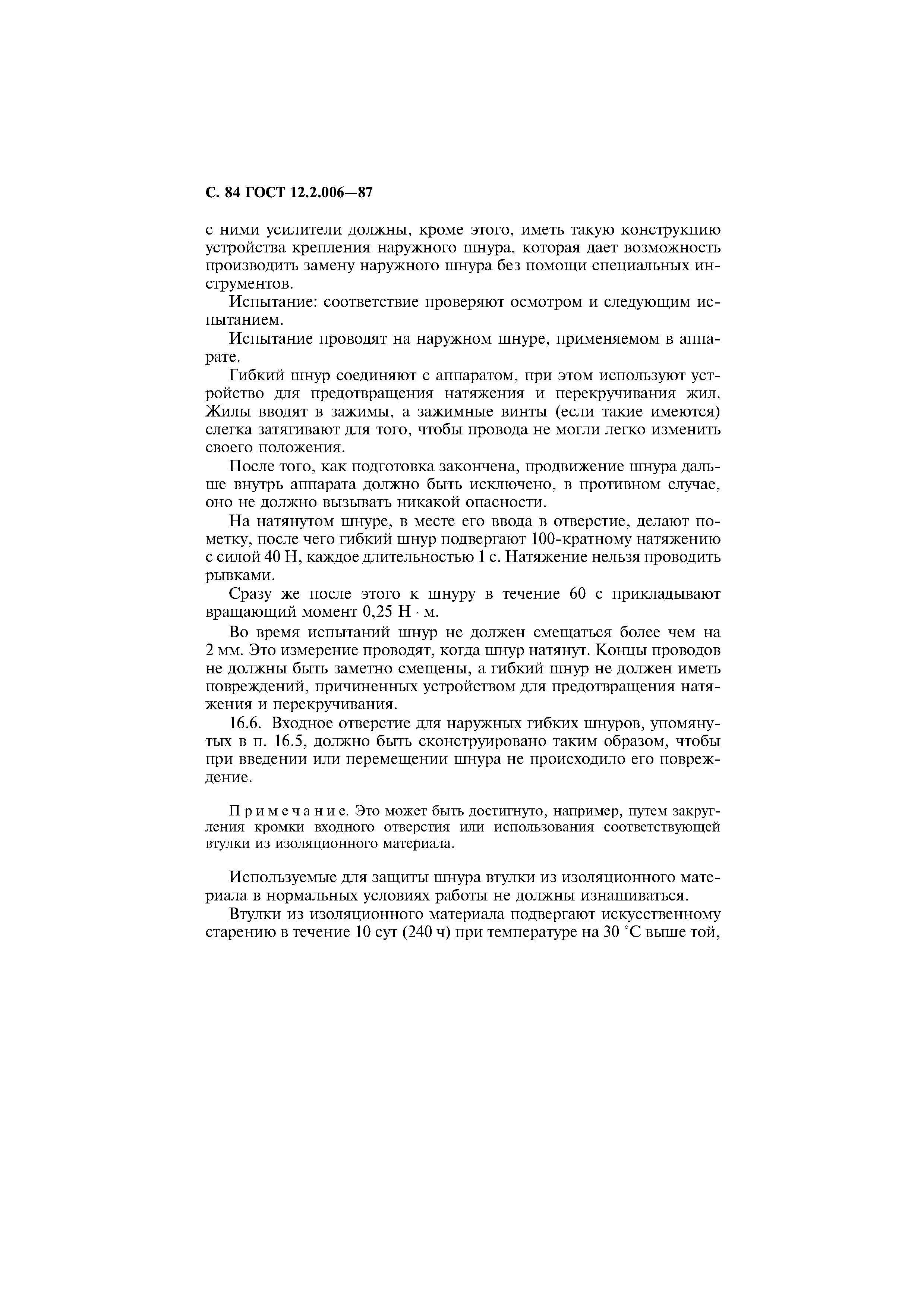Страница 85 ГОСТ 12.2.006-87