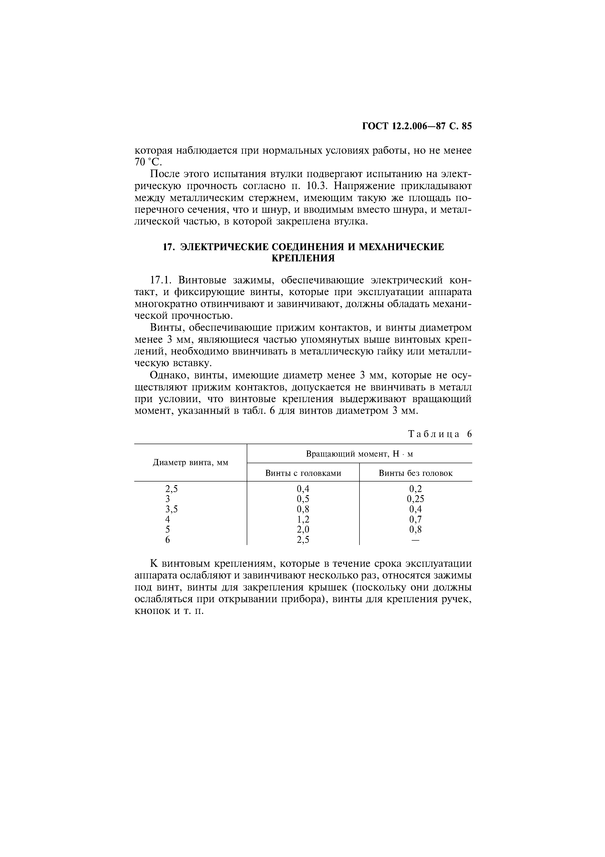 Страница 86 ГОСТ 12.2.006-87