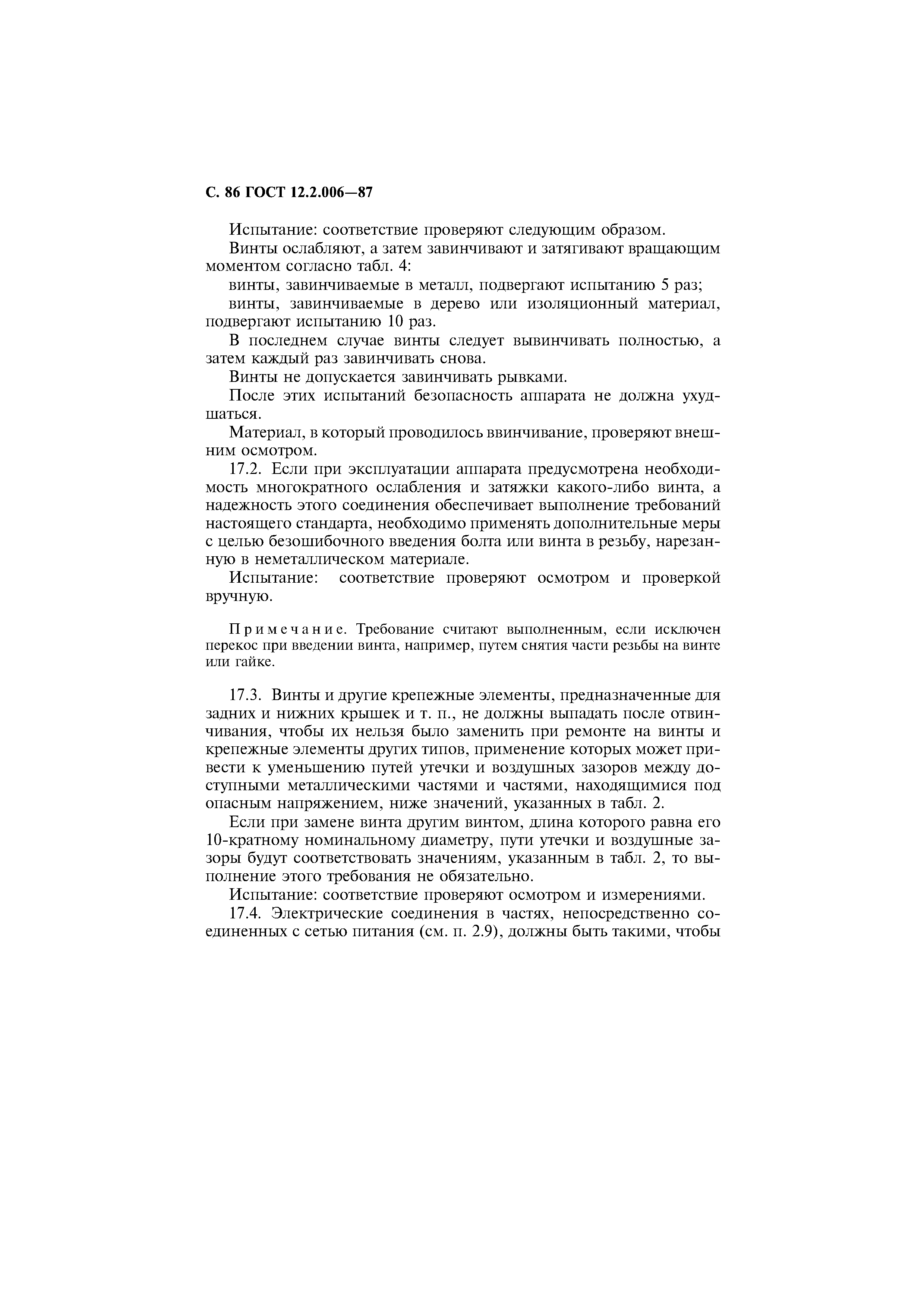 Страница 87 ГОСТ 12.2.006-87