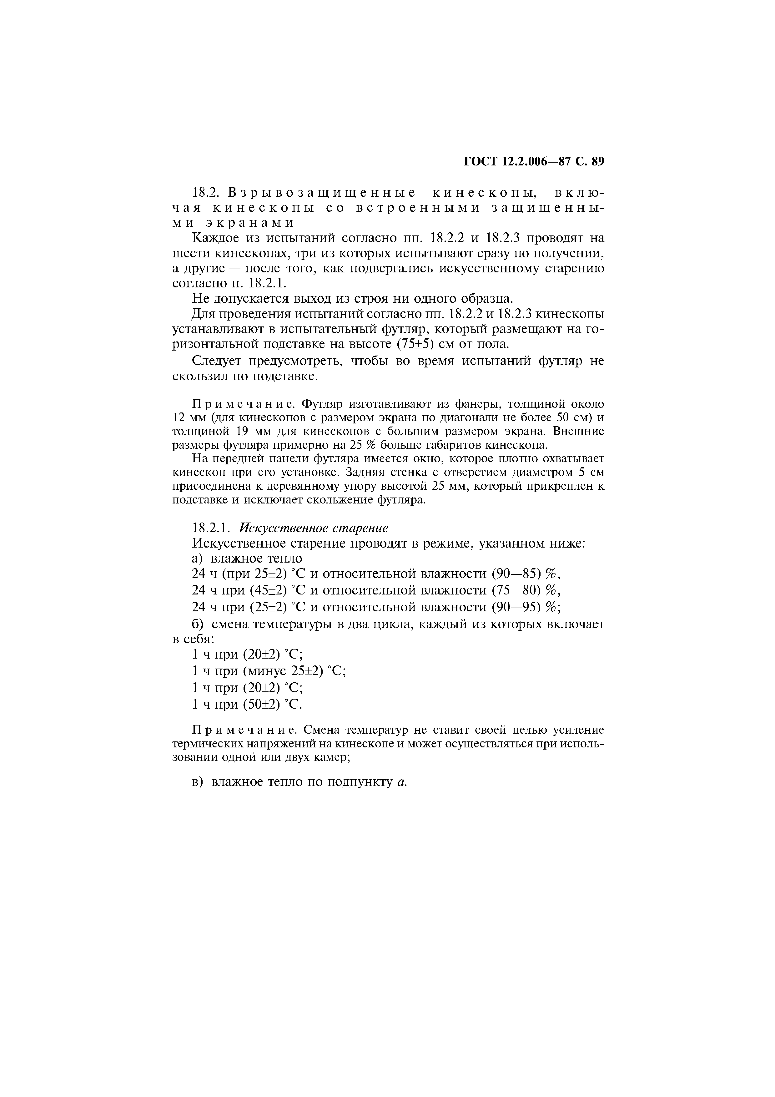 Страница 90 ГОСТ 12.2.006-87