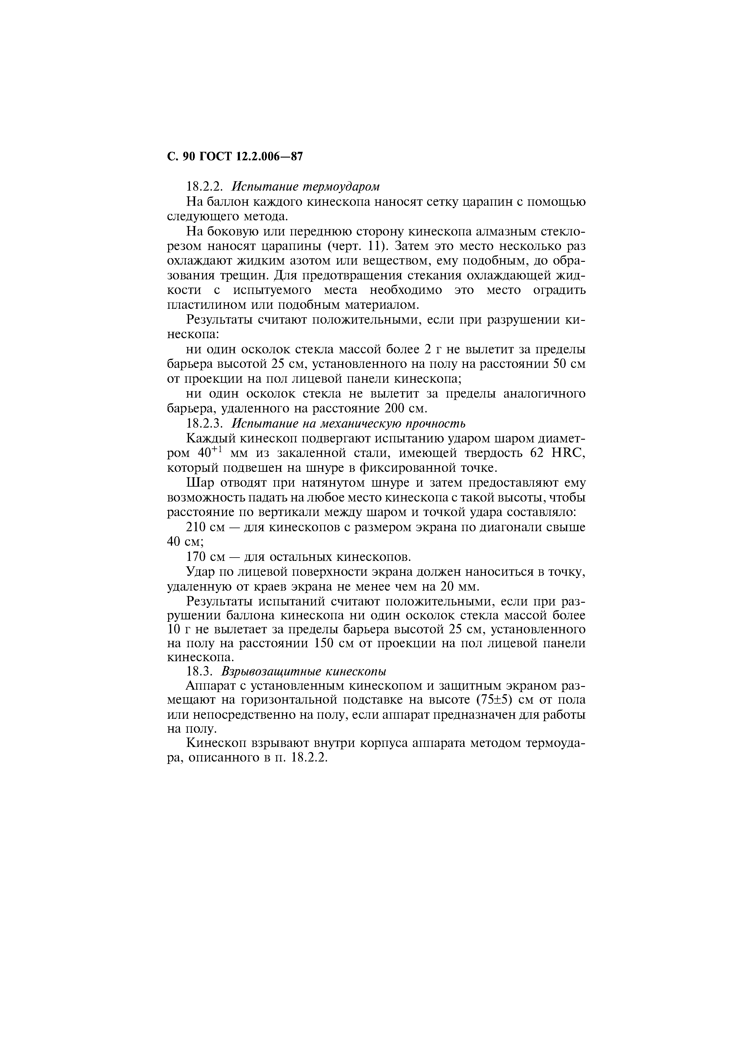 Страница 91 ГОСТ 12.2.006-87