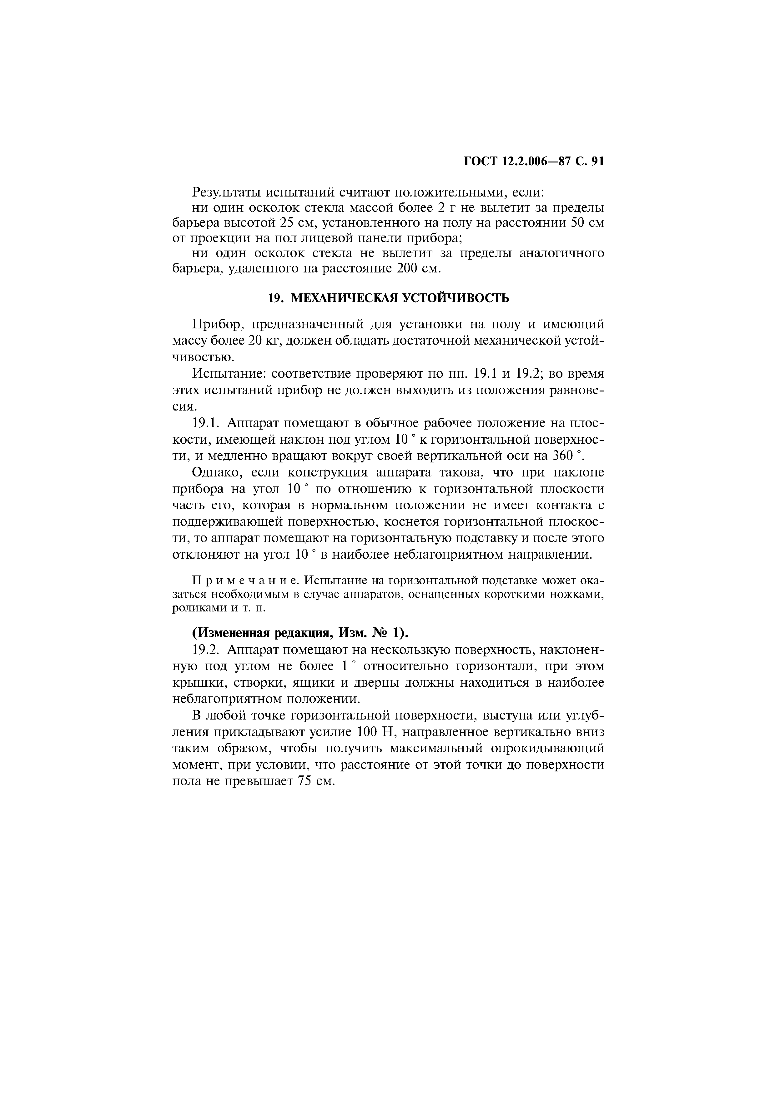 Страница 92 ГОСТ 12.2.006-87