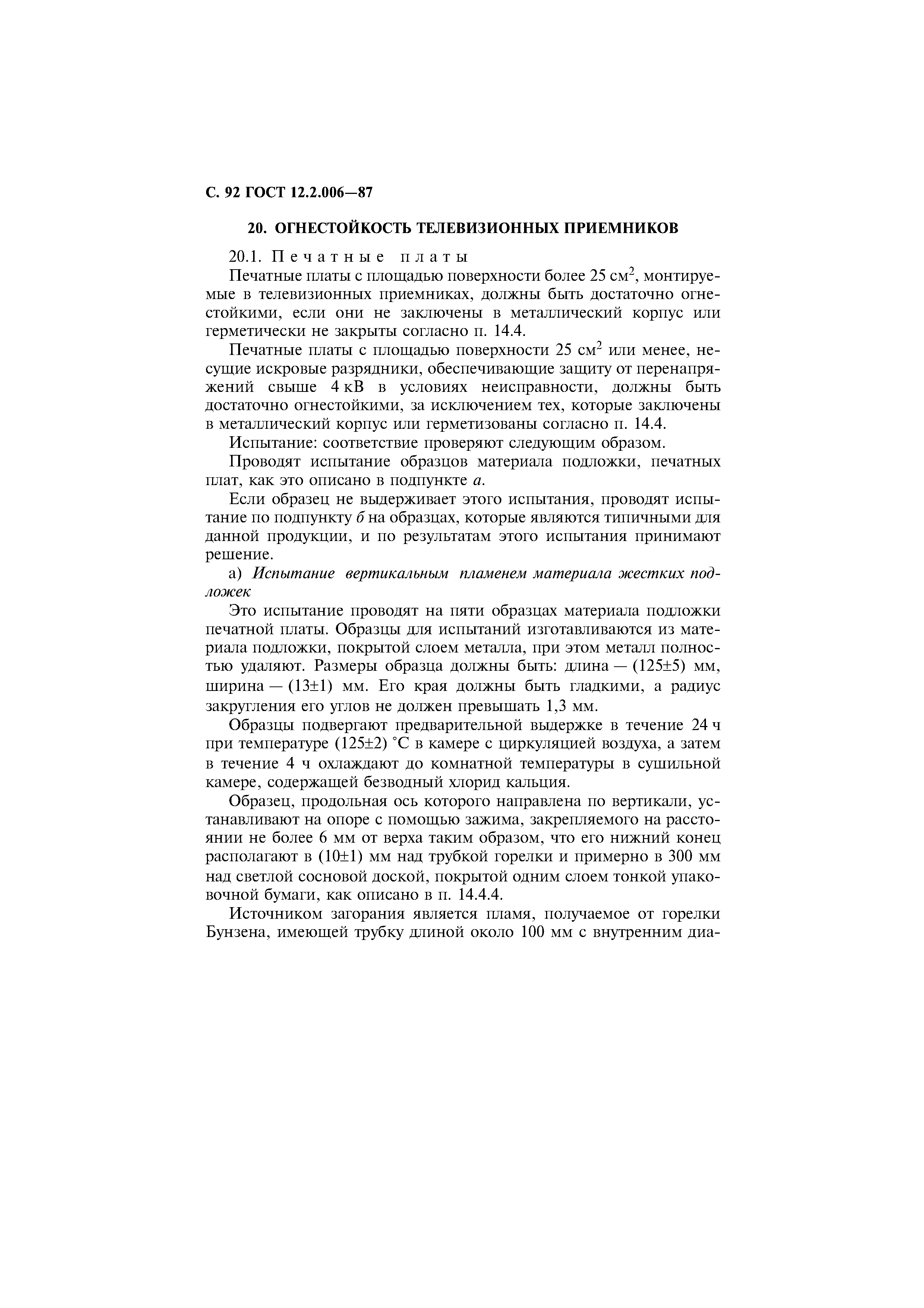 Страница 93 ГОСТ 12.2.006-87