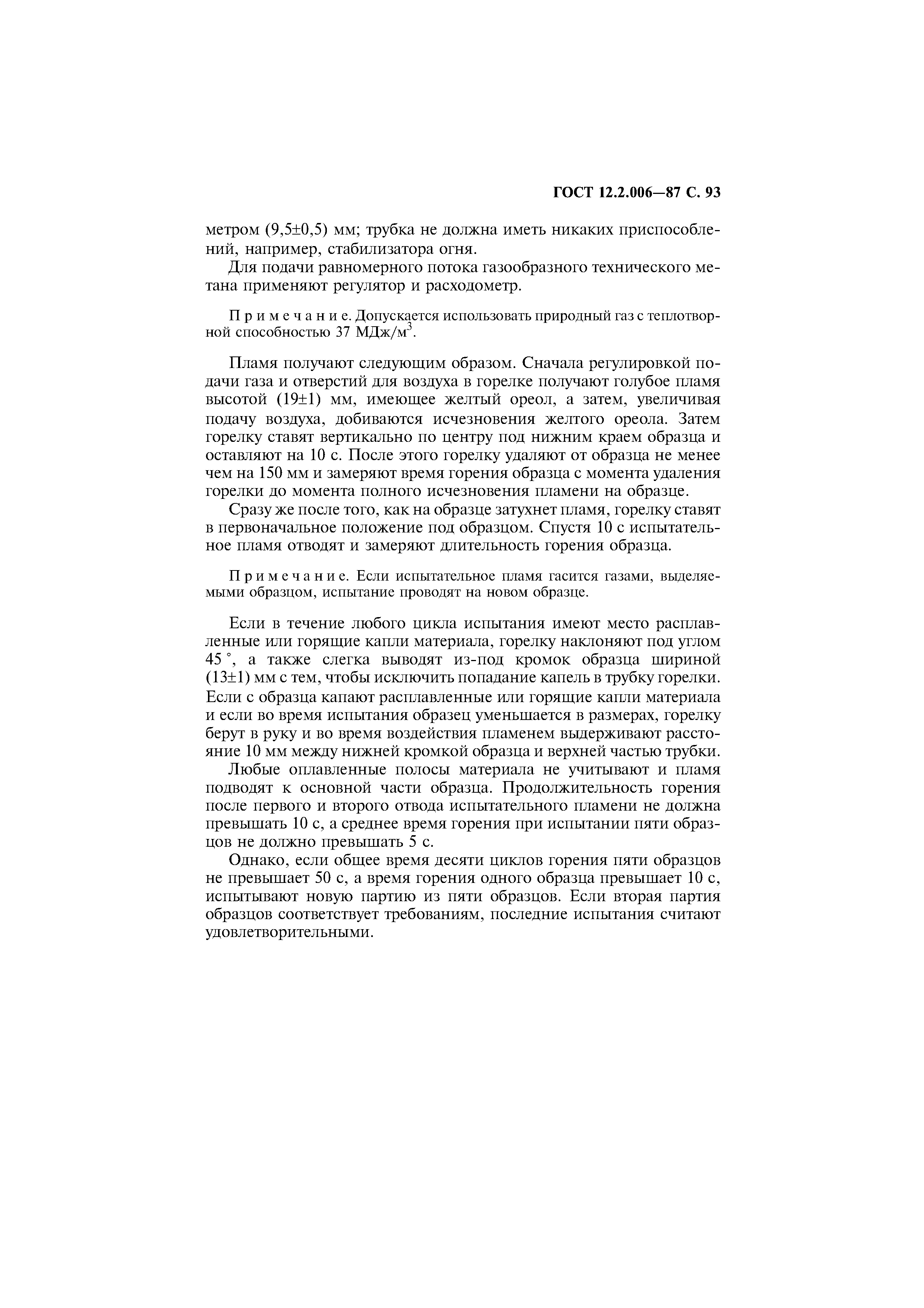 Страница 94 ГОСТ 12.2.006-87