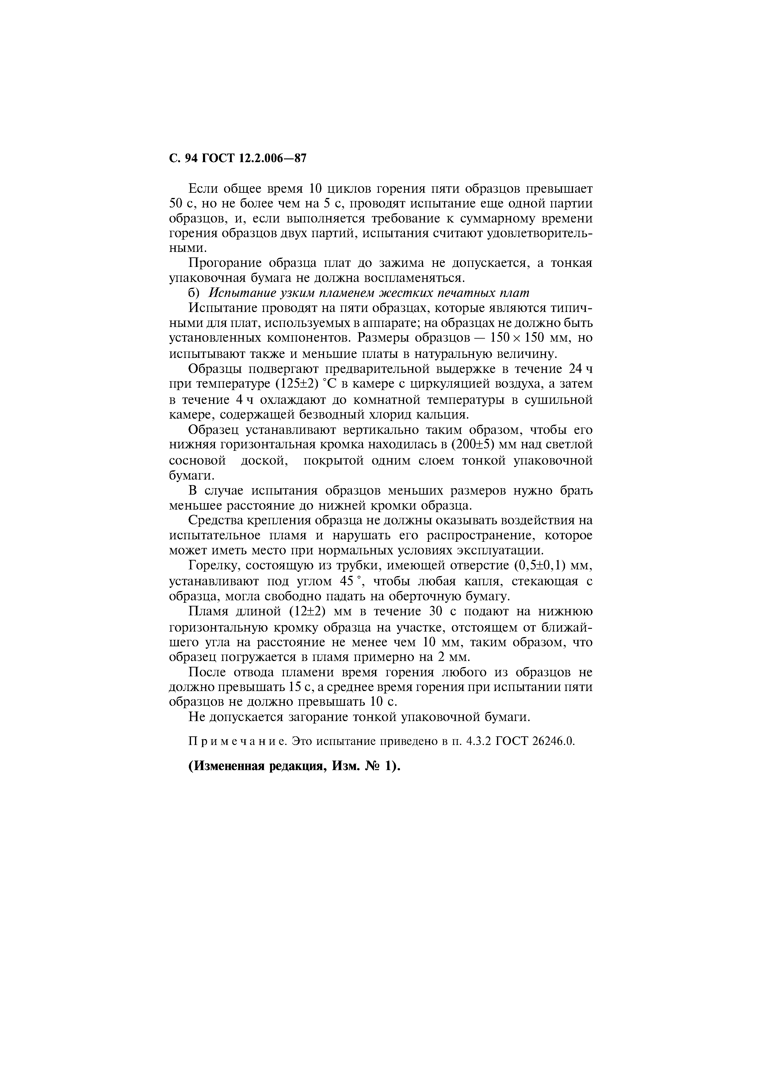 Страница 95 ГОСТ 12.2.006-87