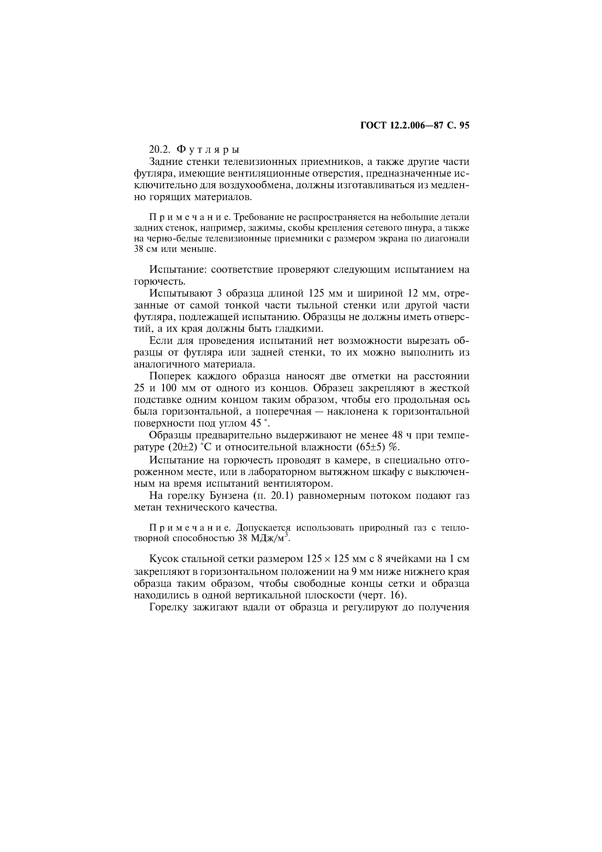 Страница 96 ГОСТ 12.2.006-87