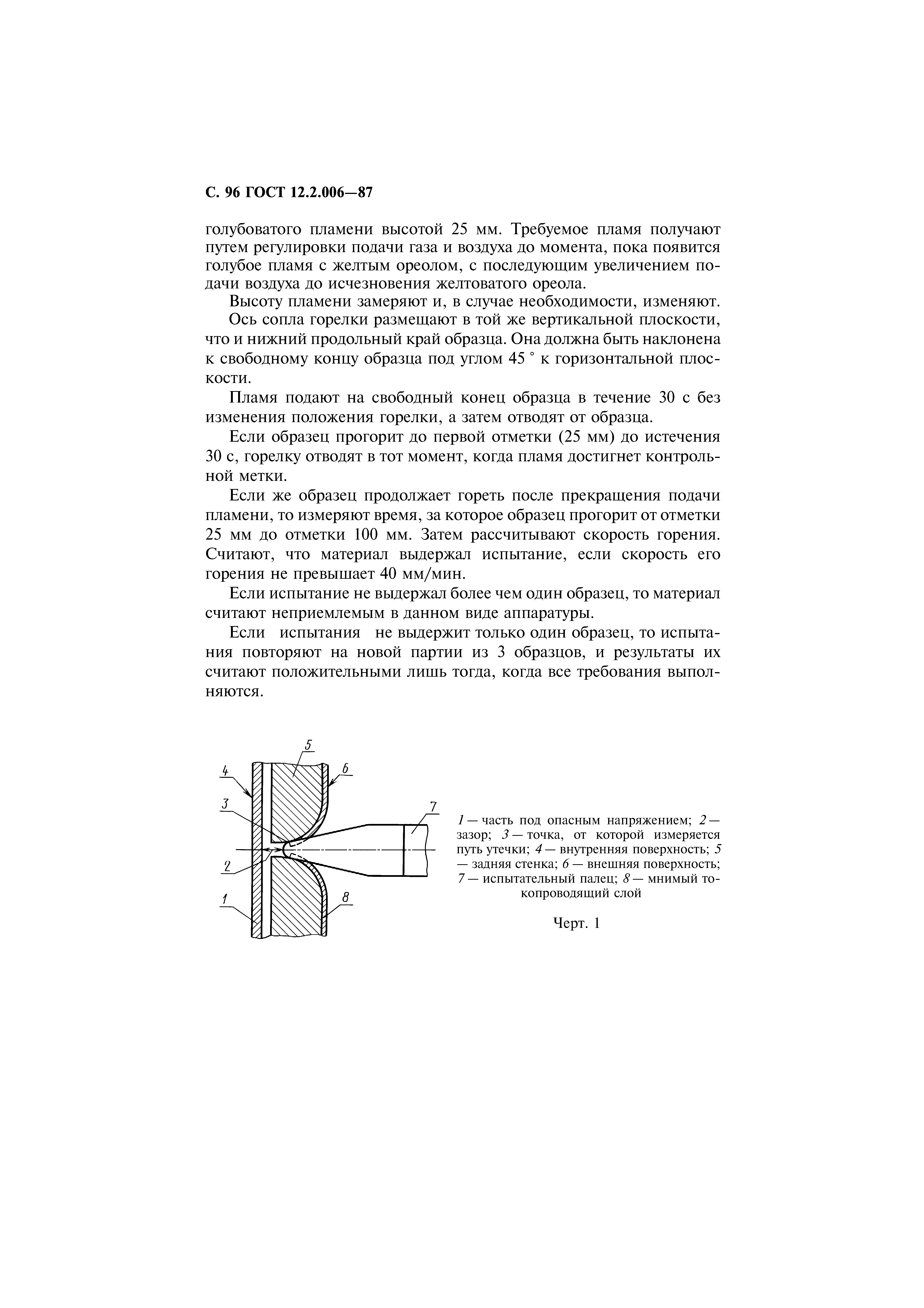 Страница 97 ГОСТ 12.2.006-87