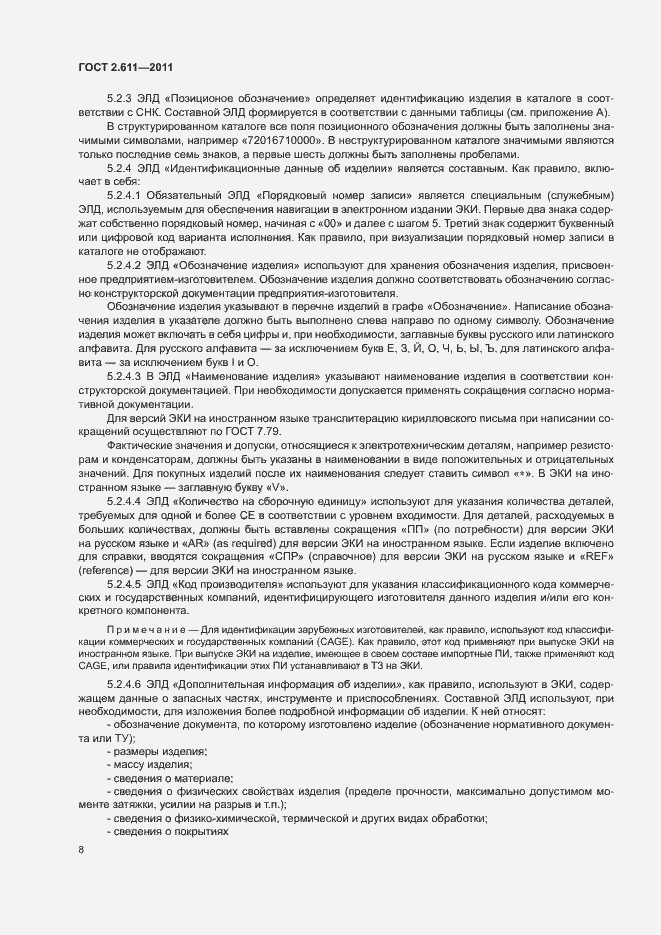 Страница 11 ГОСТ 2.611-2011