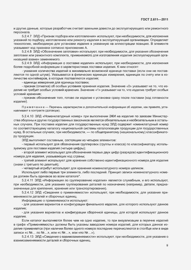 Страница 12 ГОСТ 2.611-2011