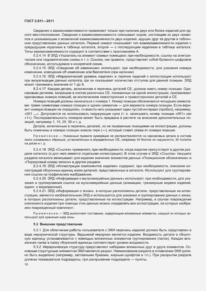 Страница 13 ГОСТ 2.611-2011