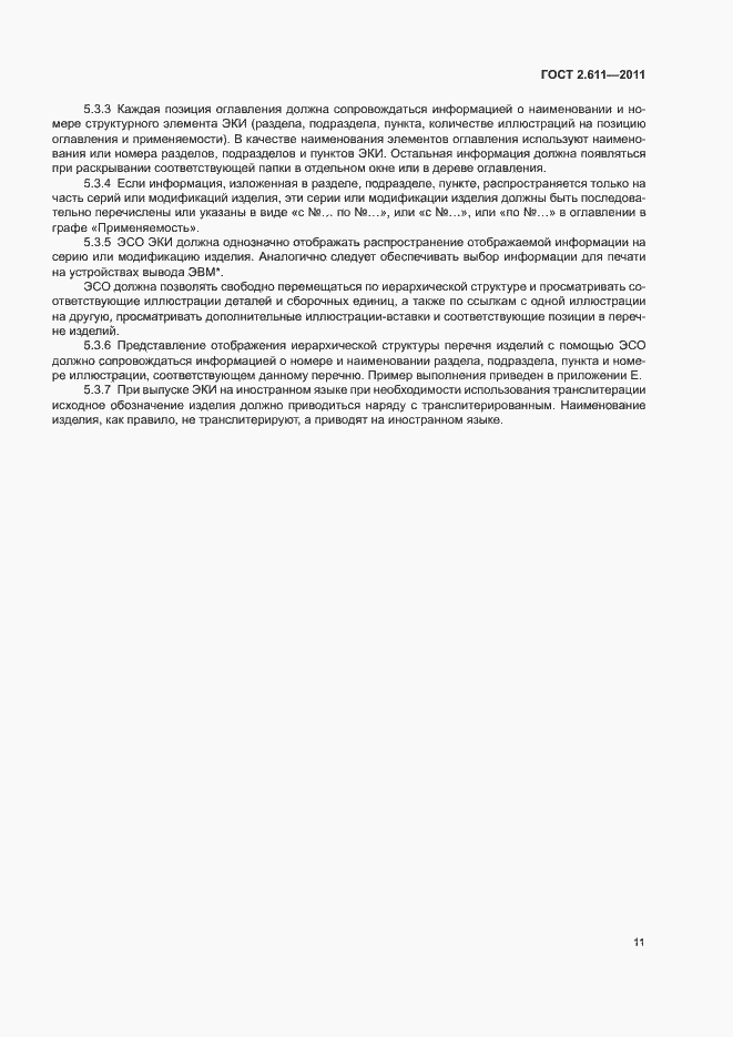 Страница 14 ГОСТ 2.611-2011