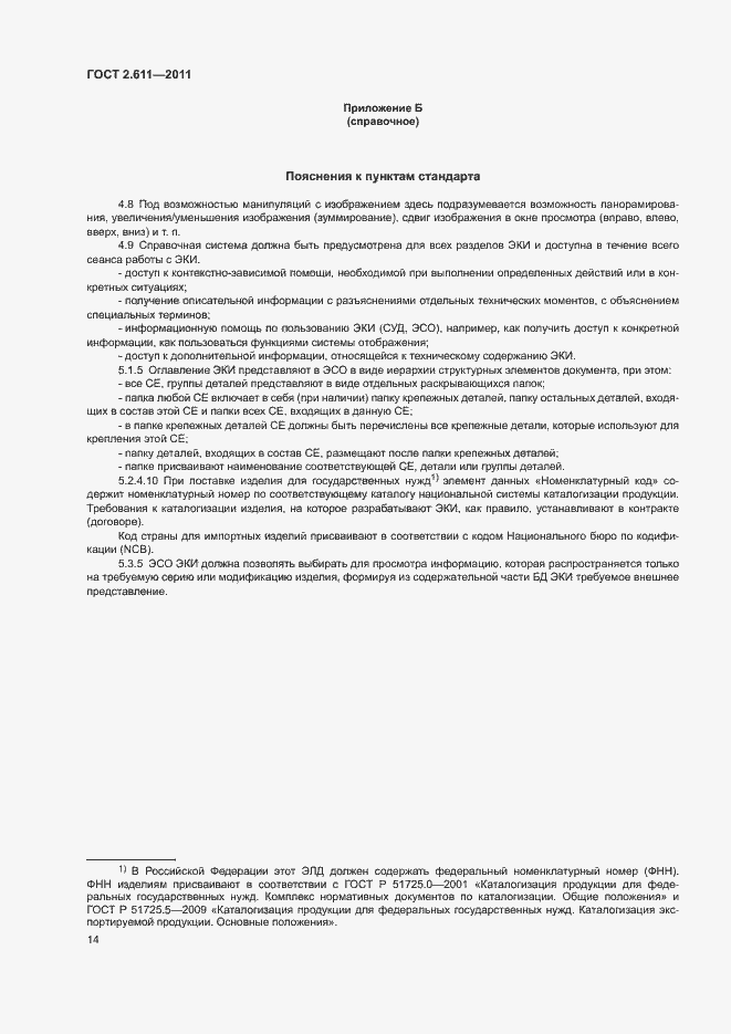 Страница 17 ГОСТ 2.611-2011