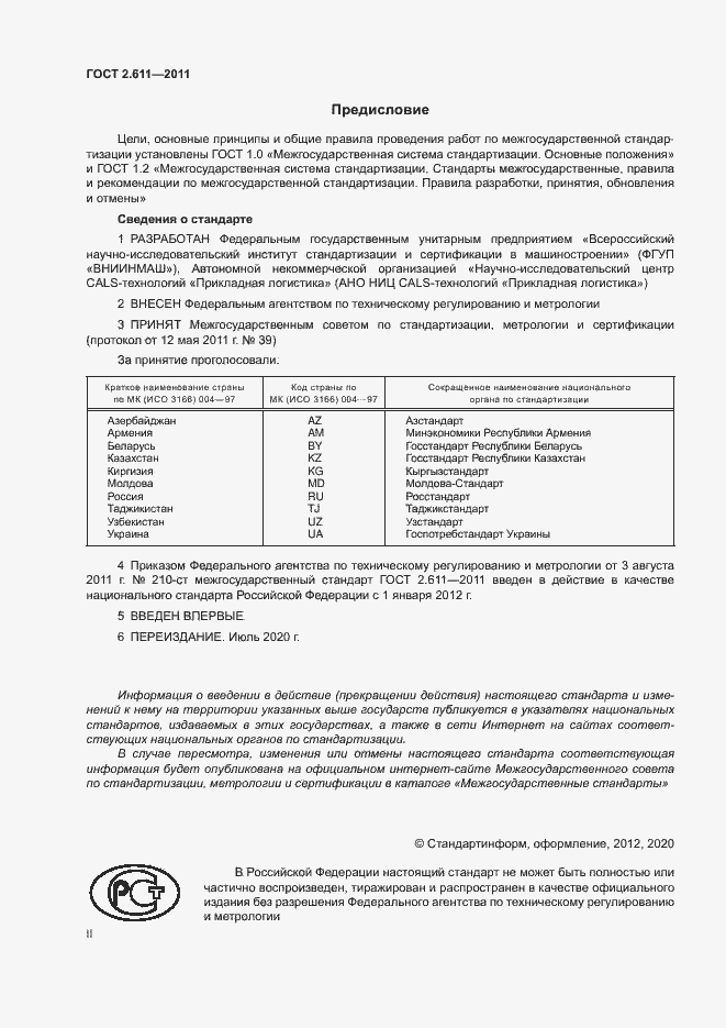 Страница 2 ГОСТ 2.611-2011