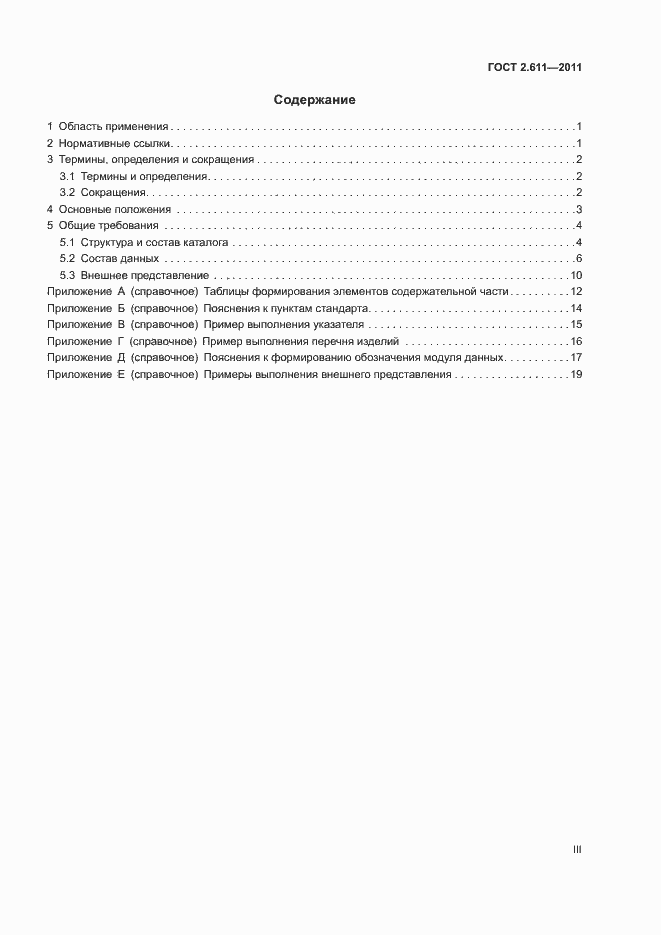 Страница 3 ГОСТ 2.611-2011