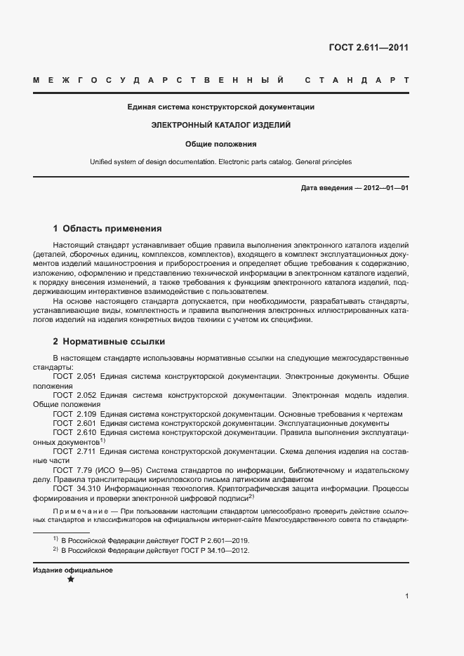 Страница 4 ГОСТ 2.611-2011