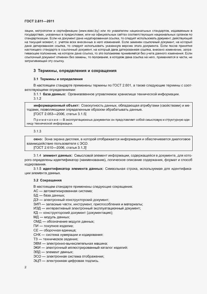 Страница 5 ГОСТ 2.611-2011