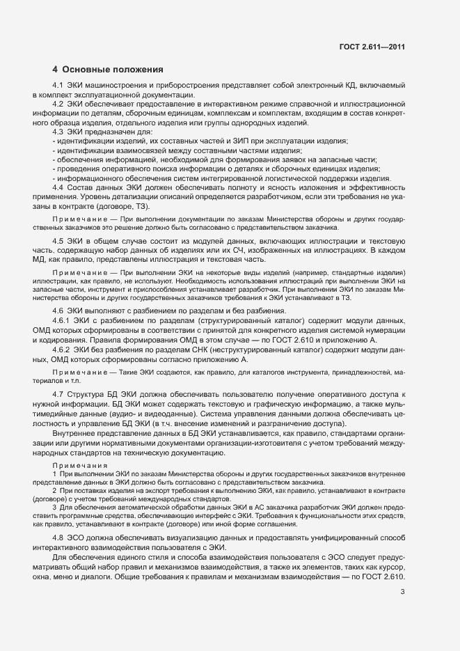 Страница 6 ГОСТ 2.611-2011