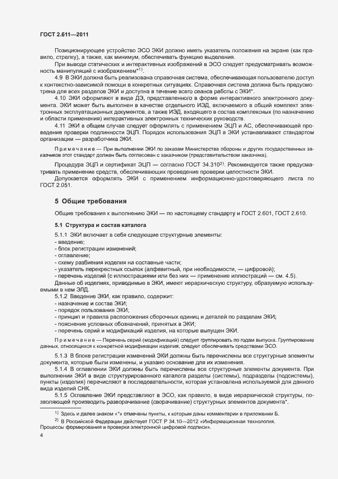 Страница 7 ГОСТ 2.611-2011