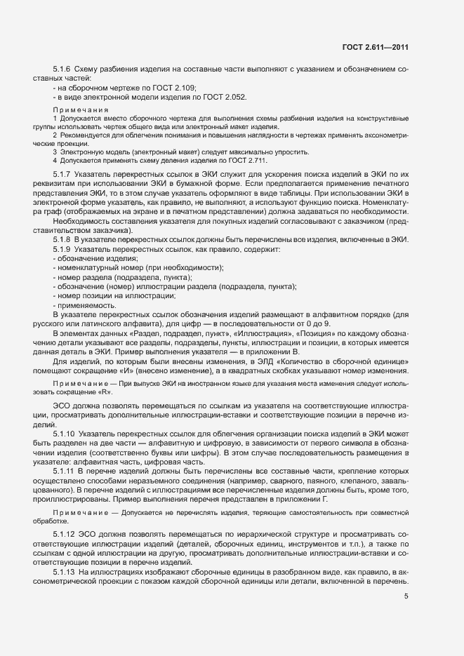 Страница 8 ГОСТ 2.611-2011