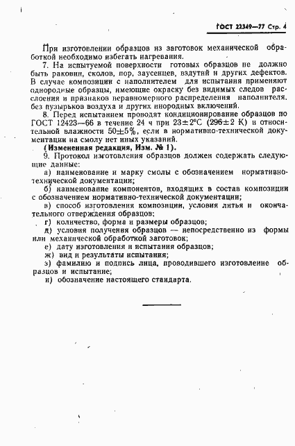 Страница 5 ГОСТ 22349-77