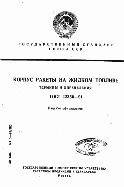 Страница 1 ГОСТ 22350-91