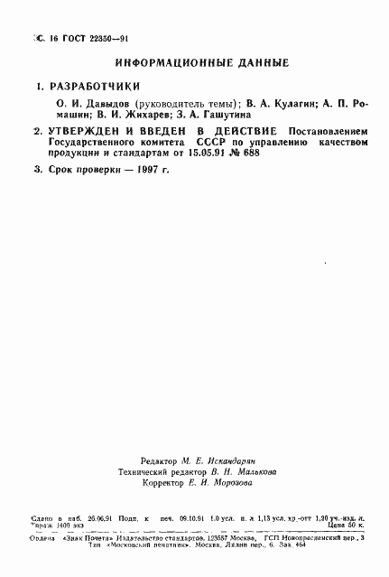 Страница 17 ГОСТ 22350-91