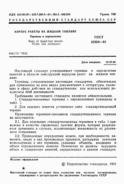 Страница 2 ГОСТ 22350-91