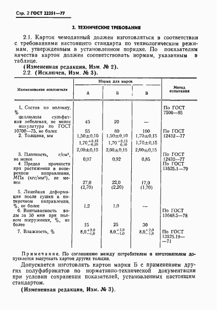 Страница 3 ГОСТ 22351-77