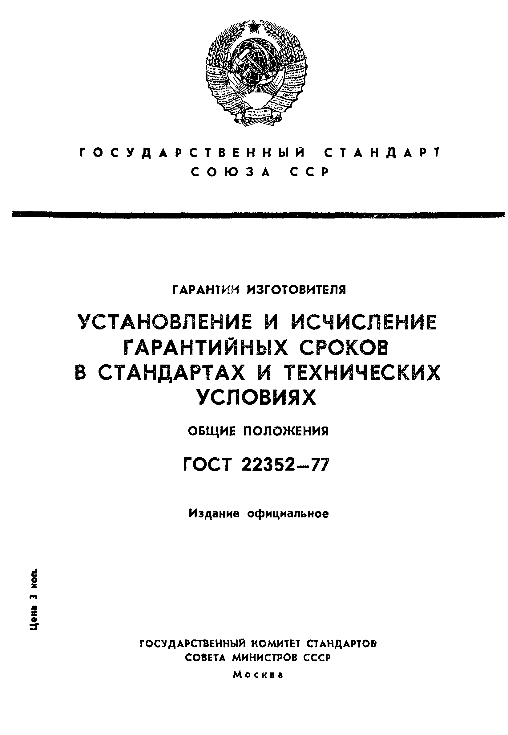 Страница 1 ГОСТ 22352-77