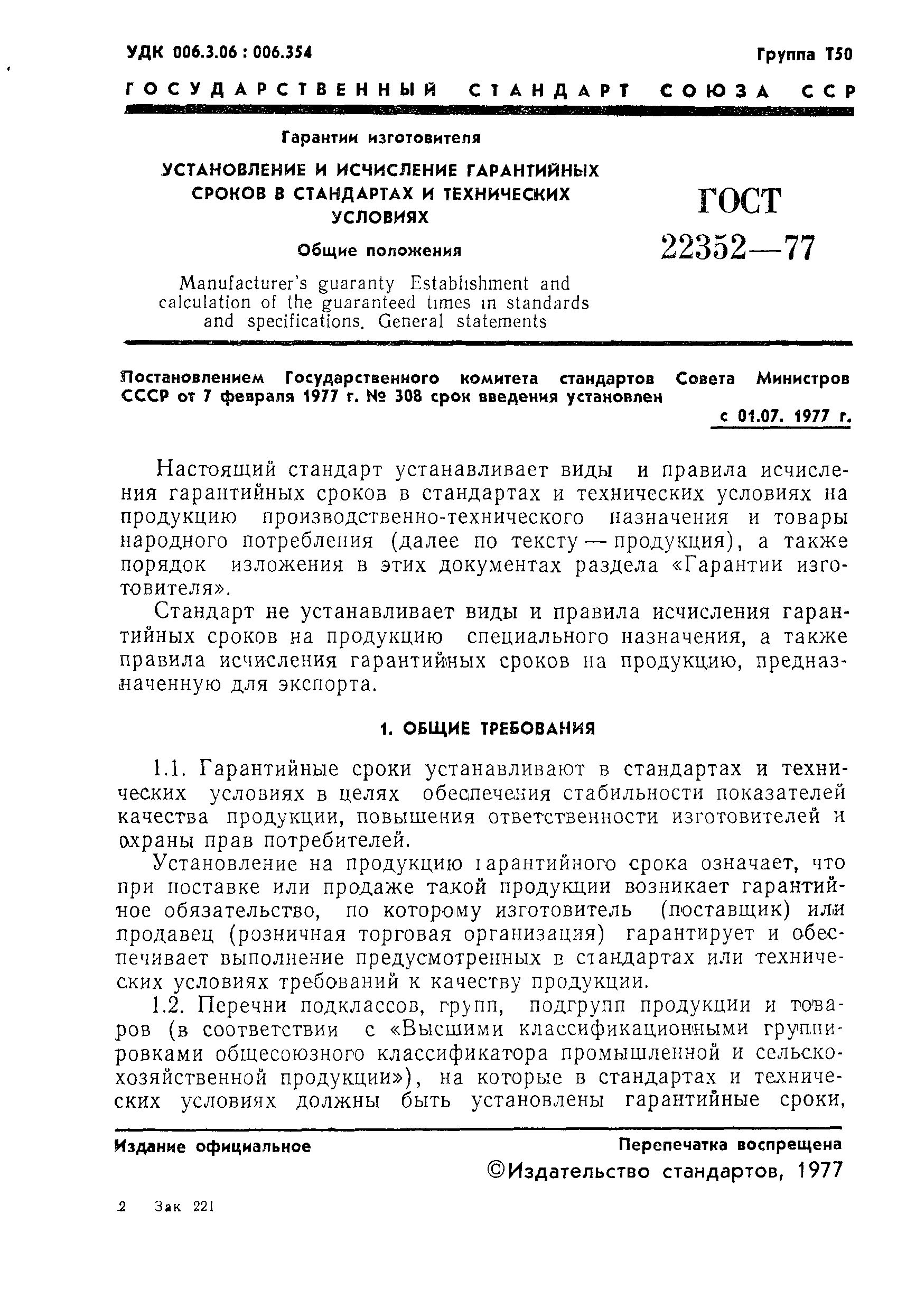 Страница 3 ГОСТ 22352-77