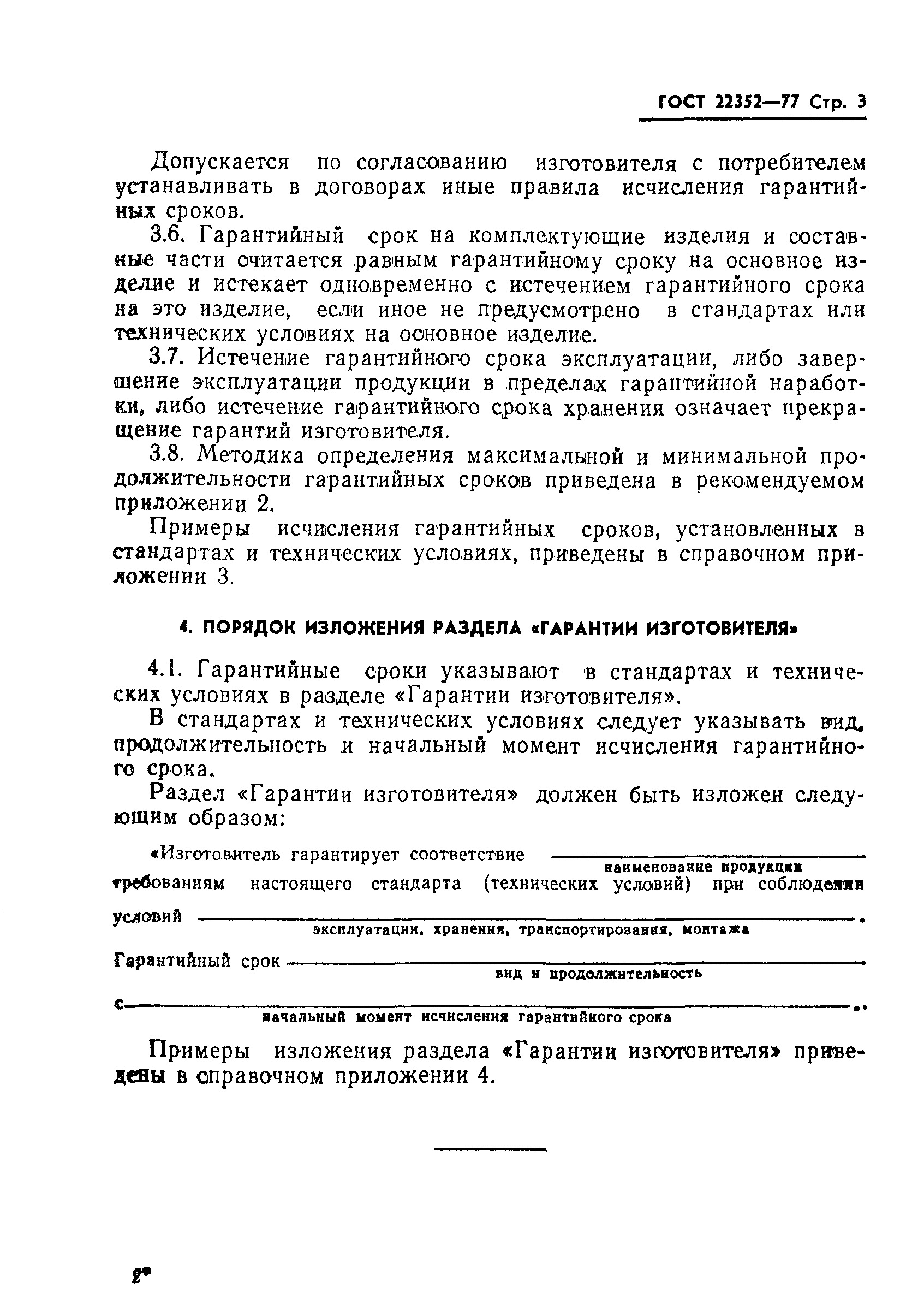 Страница 5 ГОСТ 22352-77