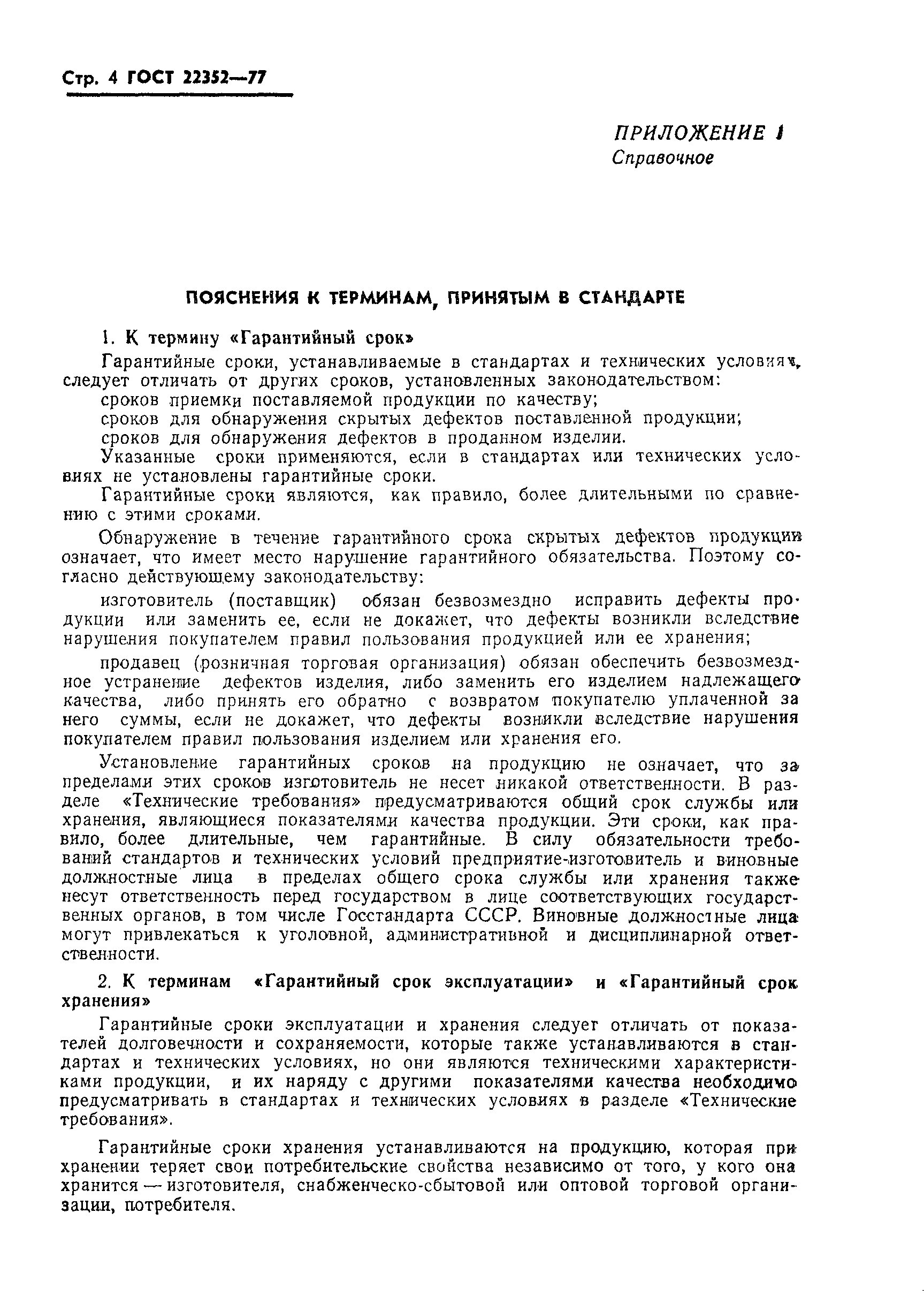 Страница 6 ГОСТ 22352-77