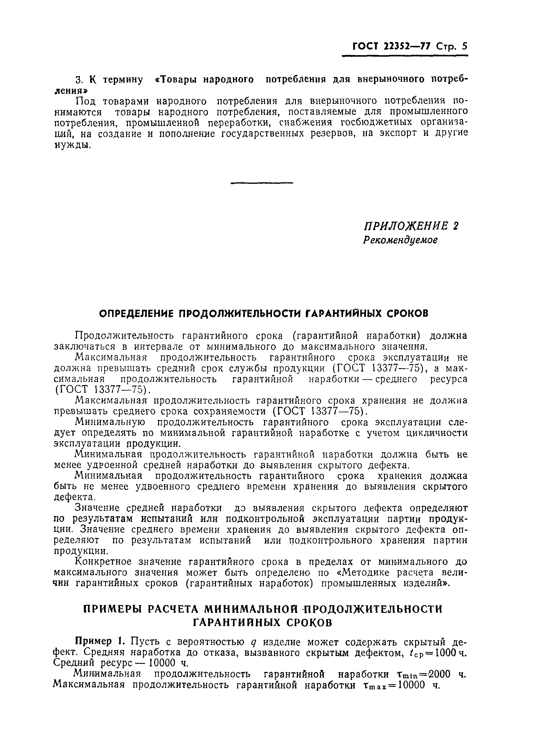 Страница 7 ГОСТ 22352-77