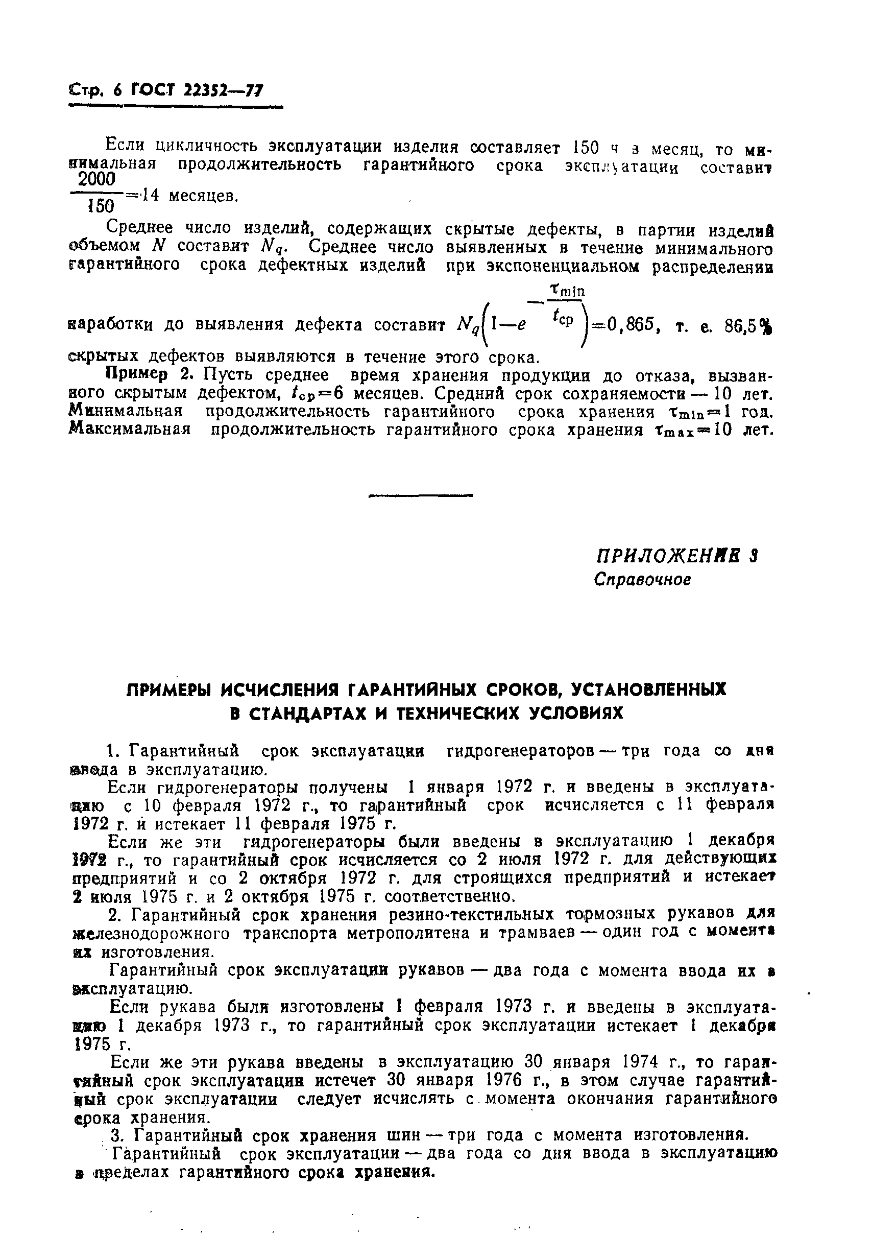 Страница 8 ГОСТ 22352-77