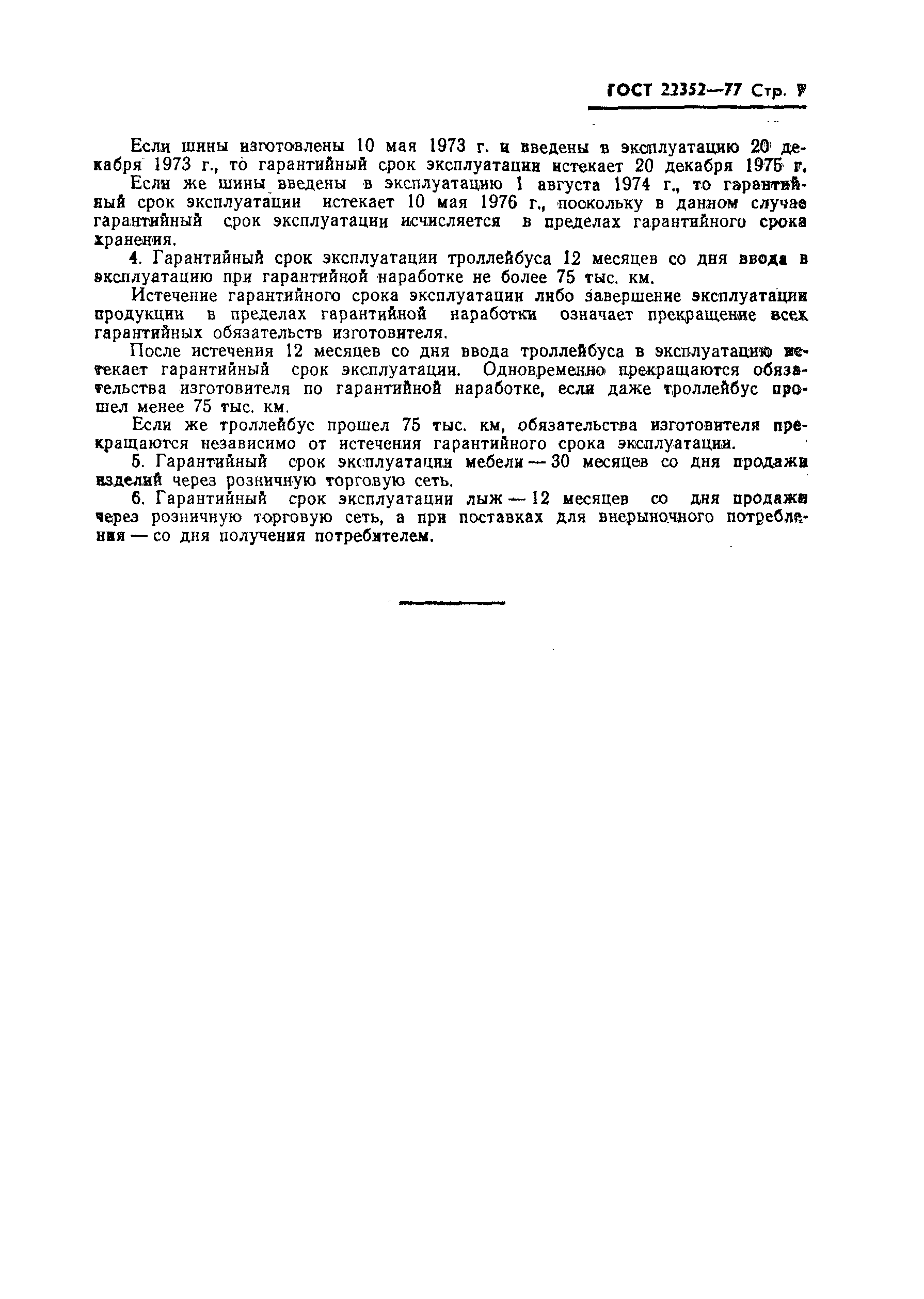 Страница 9 ГОСТ 22352-77