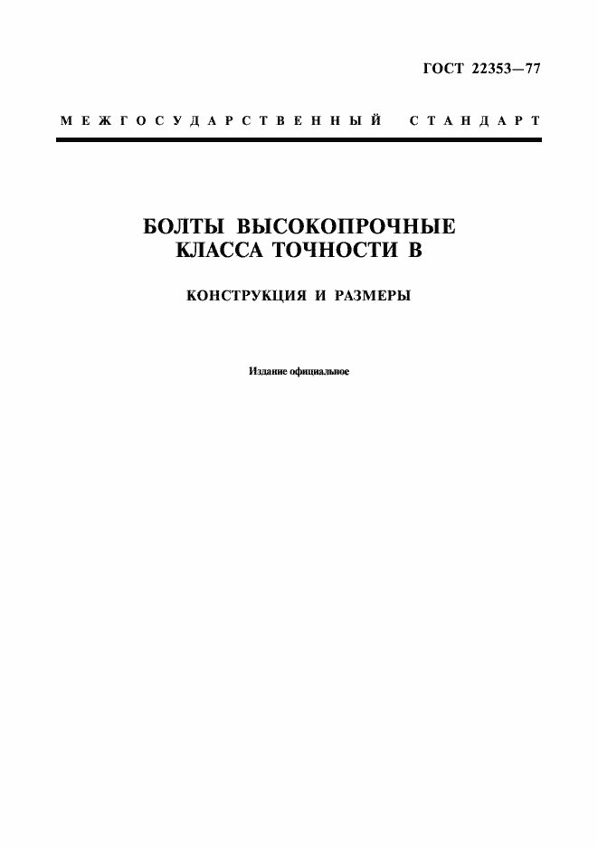 Страница 1 ГОСТ 22353-77