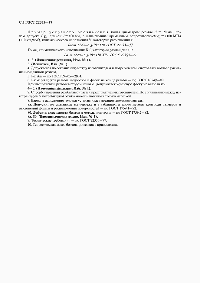 Страница 4 ГОСТ 22353-77