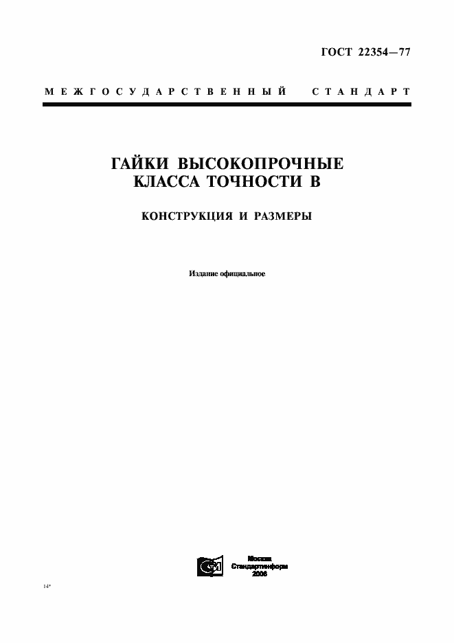 Страница 1 ГОСТ 22354-77