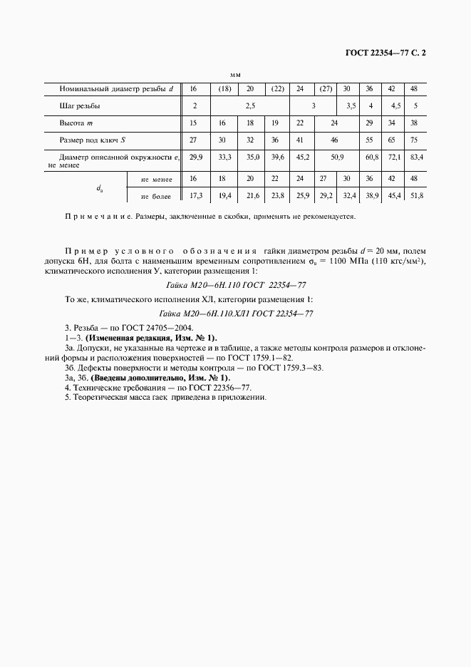 Страница 3 ГОСТ 22354-77