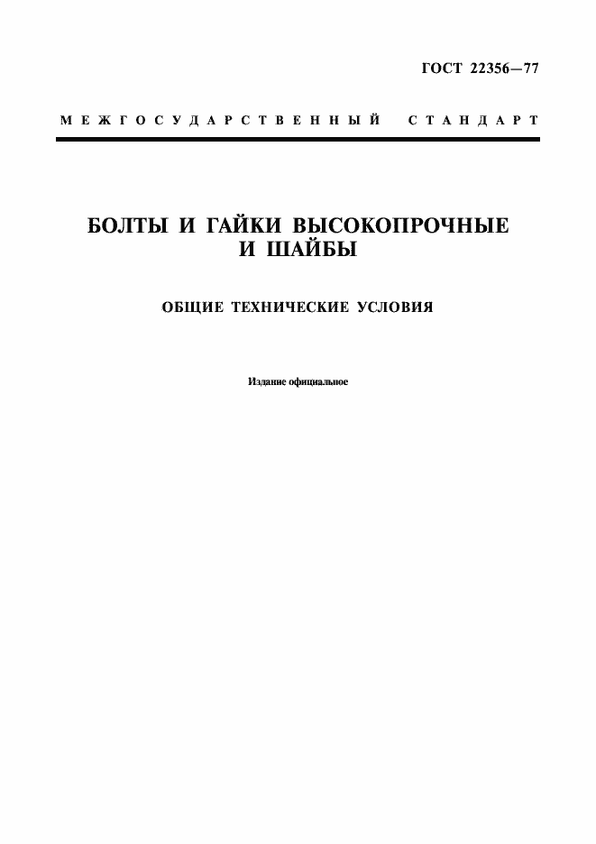 Страница 1 ГОСТ 22356-77