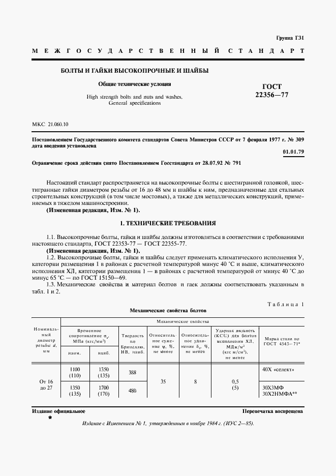 Страница 2 ГОСТ 22356-77