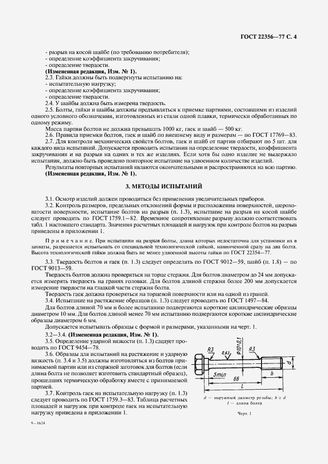 Страница 5 ГОСТ 22356-77