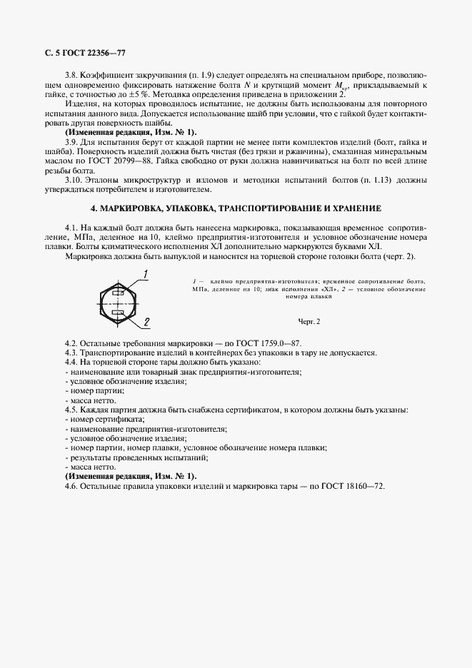 Страница 6 ГОСТ 22356-77