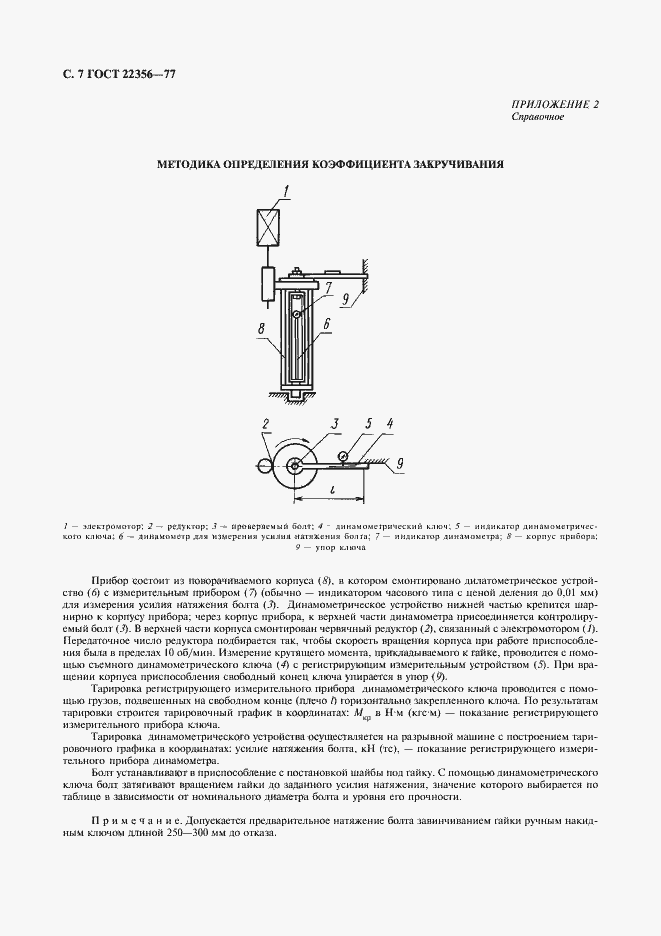 Страница 8 ГОСТ 22356-77
