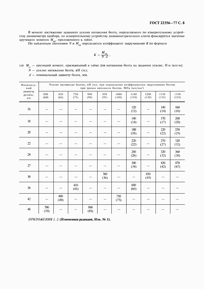 Страница 9 ГОСТ 22356-77