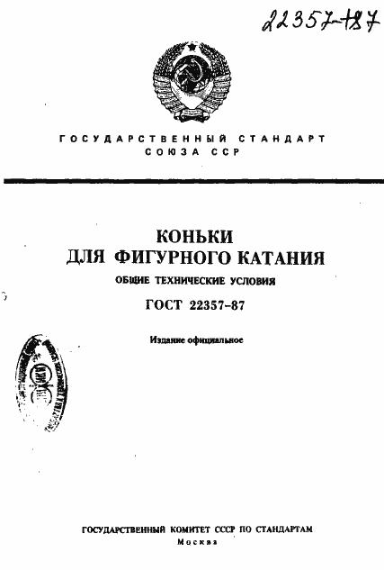Страница 1 ГОСТ 22357-87